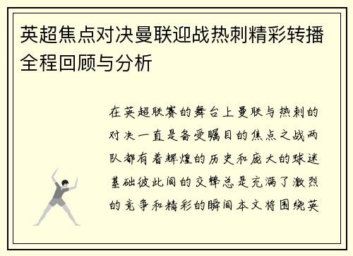 英超焦点对决曼联迎战热刺精彩转播全程回顾与分析